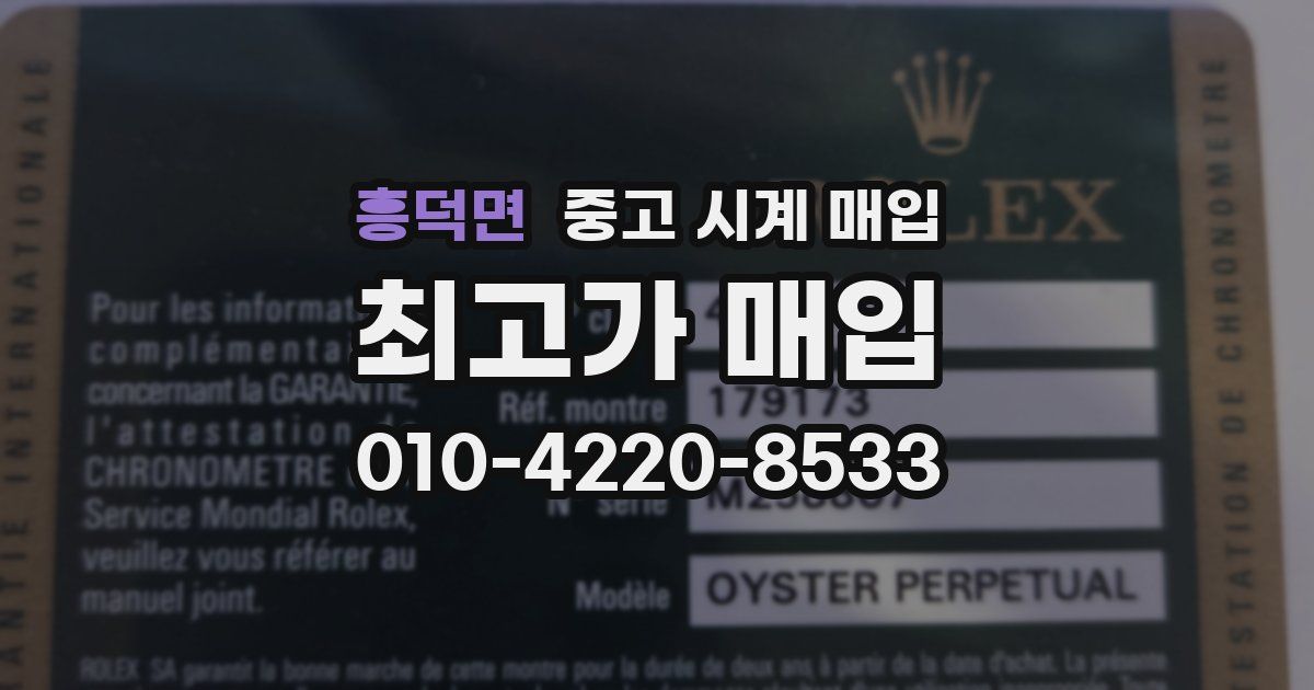 흥덕면 중고 시계 매입