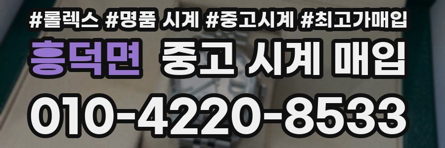 흥덕면 중고 시계 매입