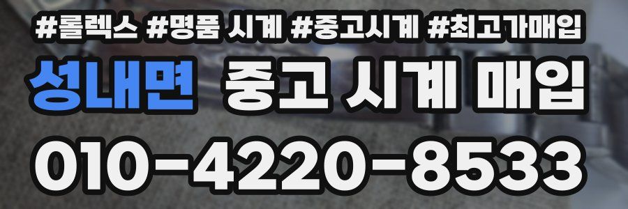 성내면 중고 시계 매입