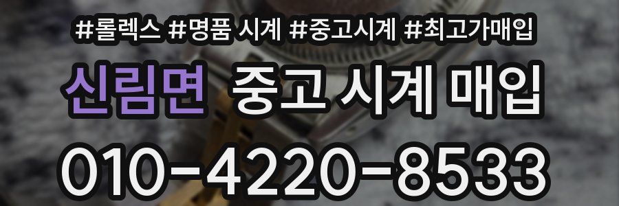신림면 중고 시계 매입