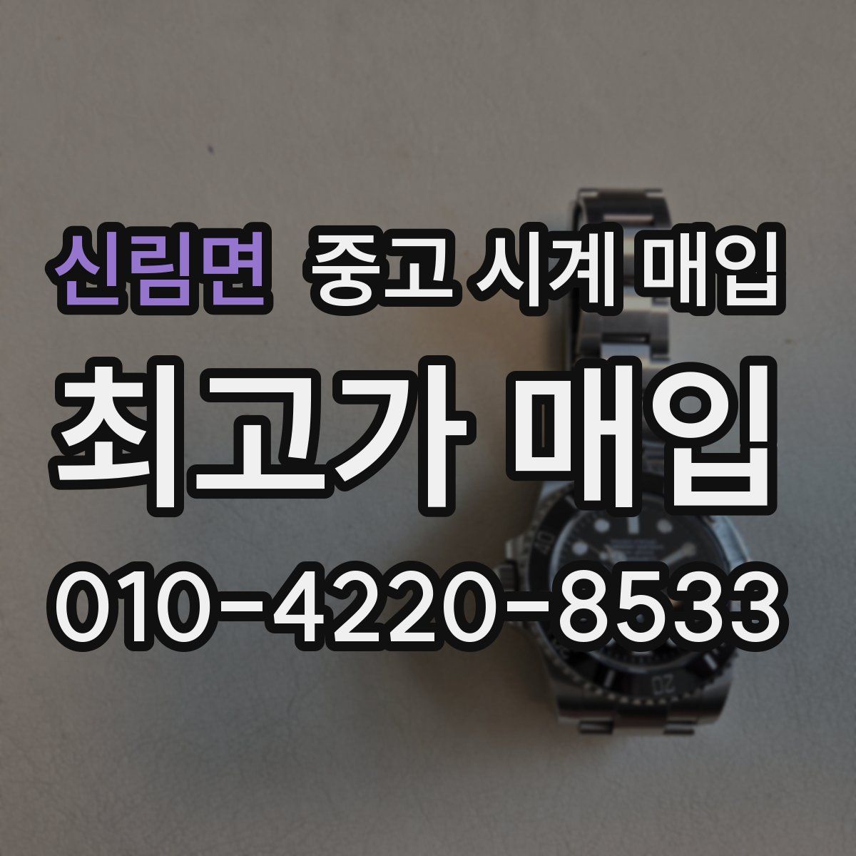 신림면 중고 시계 매입