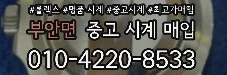 부안면 중고 시계 매입