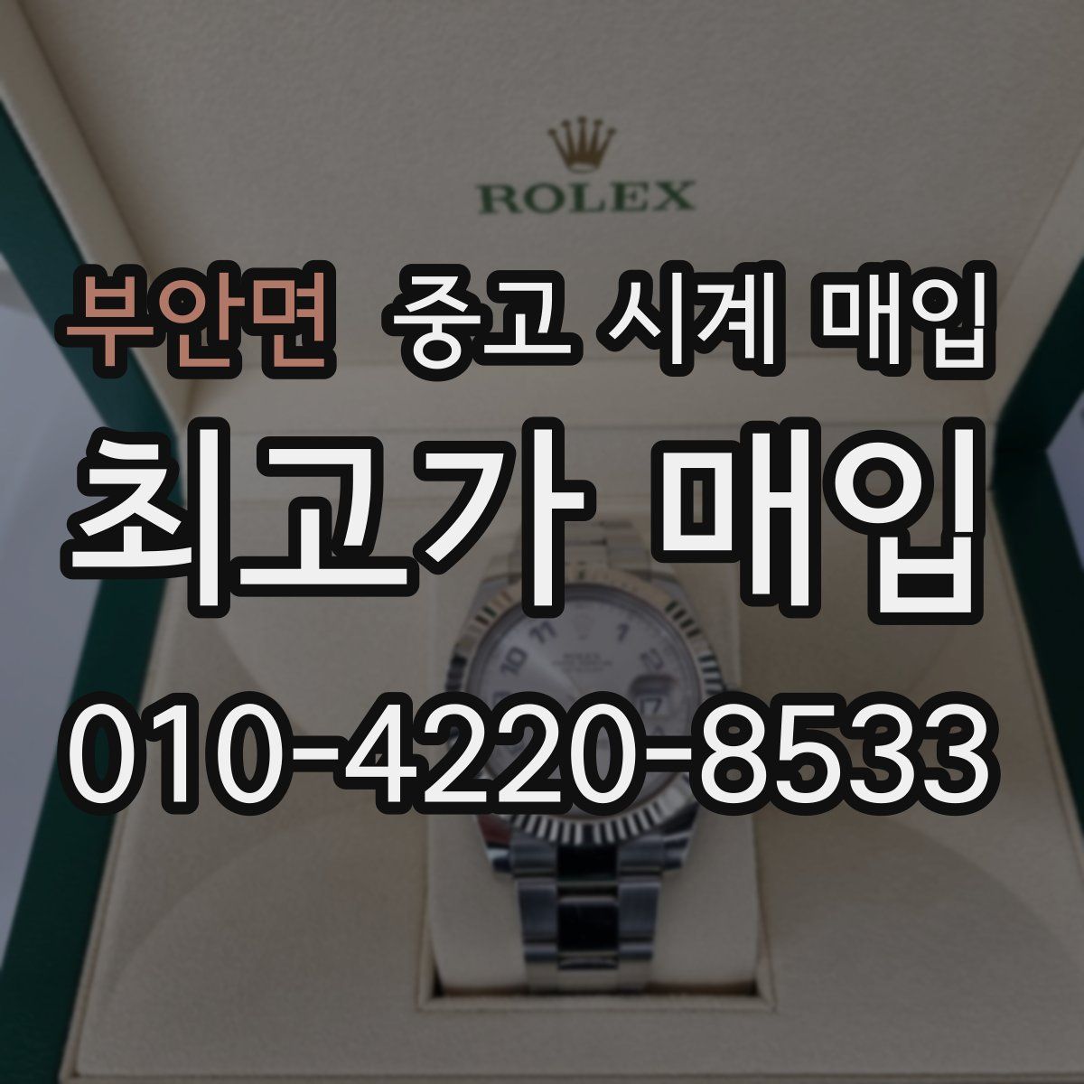 부안면 중고 시계 매입