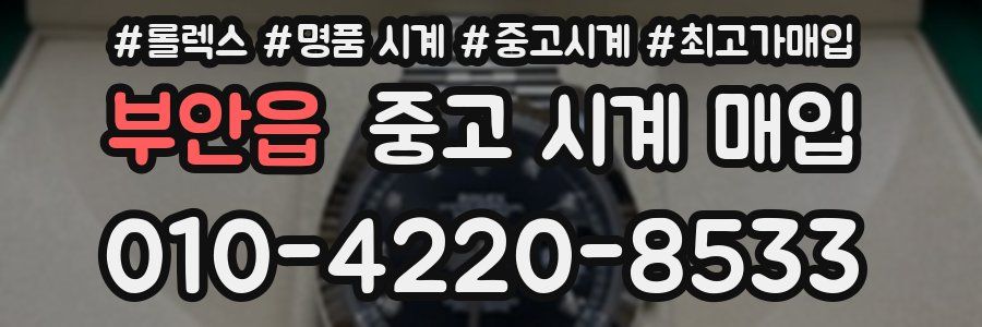 부안읍 중고 시계 매입