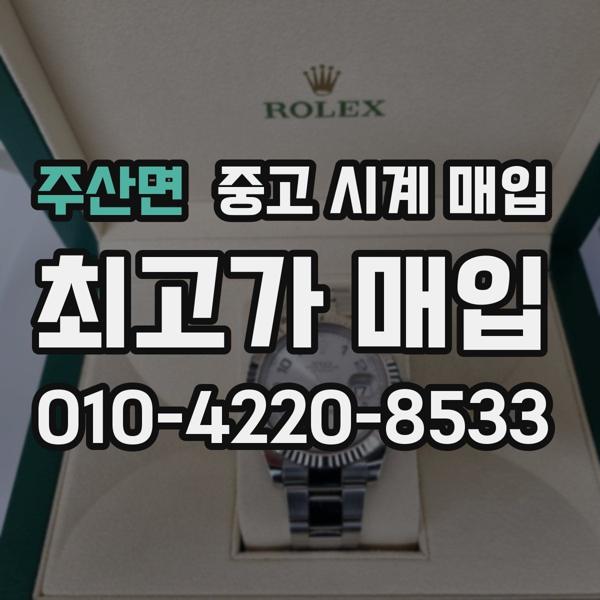 주산면 중고 시계 매입