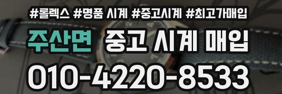 주산면 중고 시계 매입