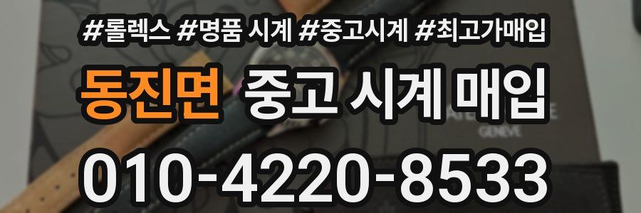 동진면 중고 시계 매입