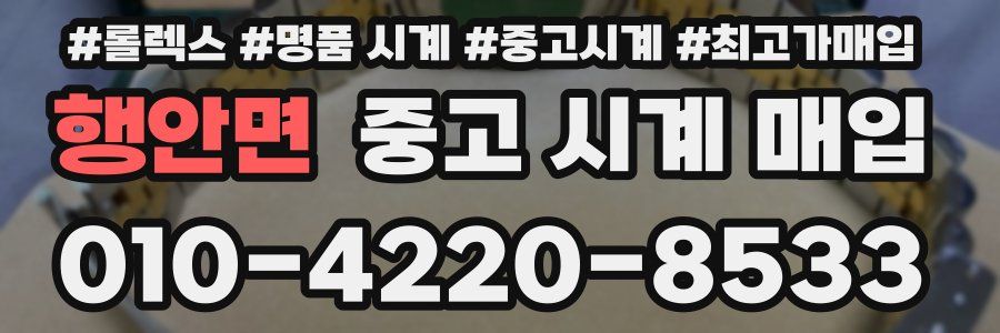 행안면 중고 시계 매입