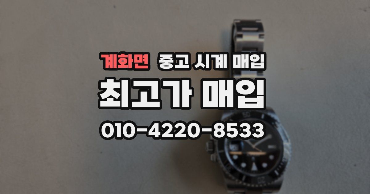 계화면 중고 시계 매입