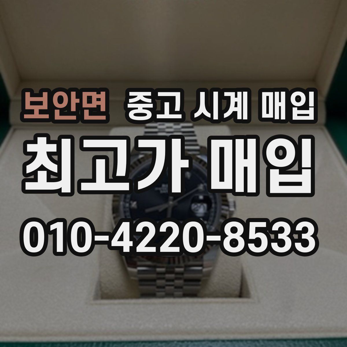 보안면 중고 시계 매입
