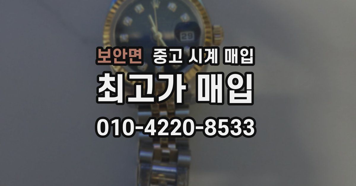 보안면 중고 시계 매입