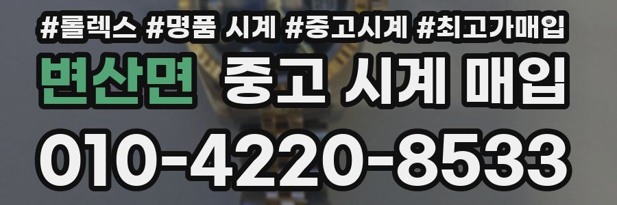 변산면 중고 시계 매입