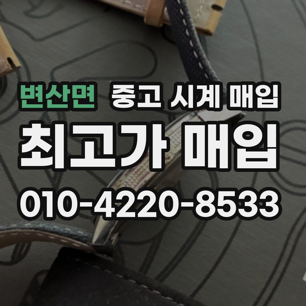 변산면 중고 시계 매입