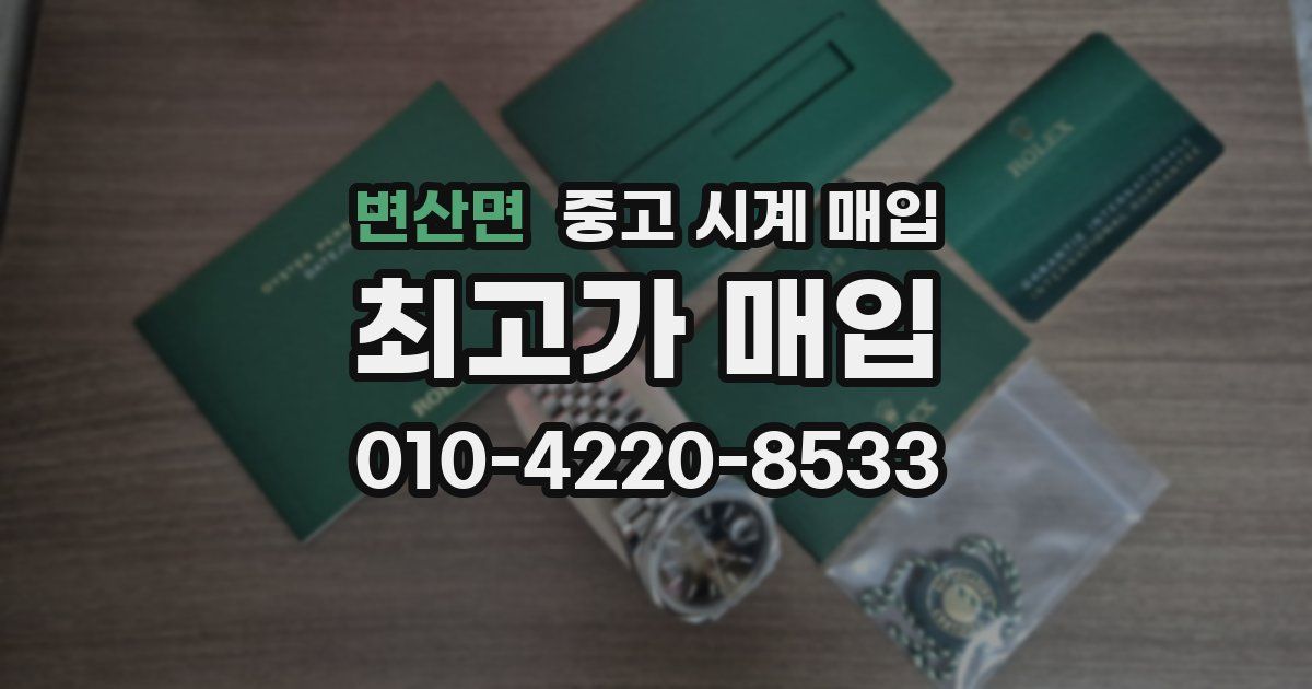 변산면 중고 시계 매입