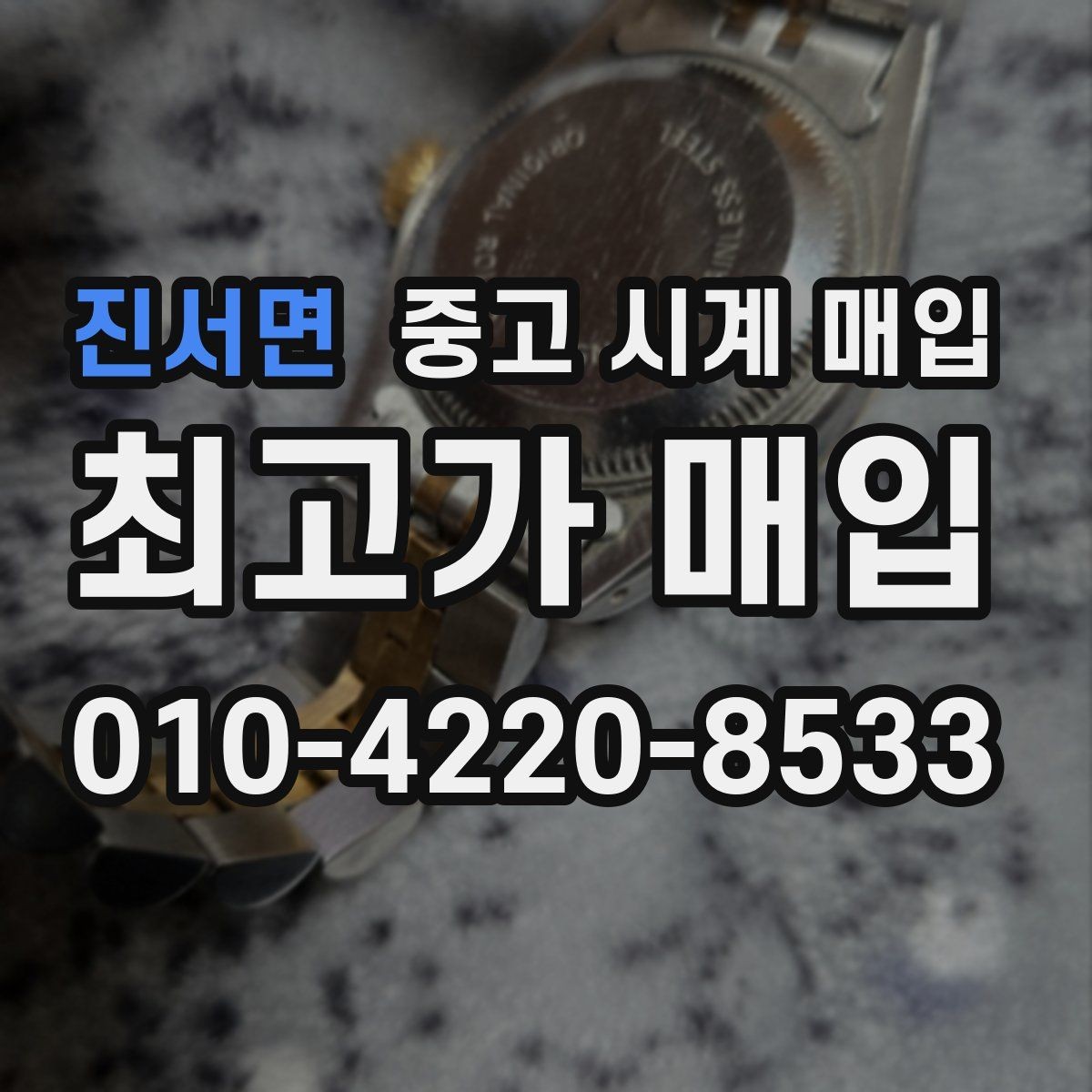 진서면 중고 시계 매입 정직한 감정으로 합리적인 거래하기