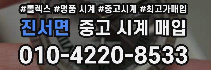 진서면 중고 시계 매입