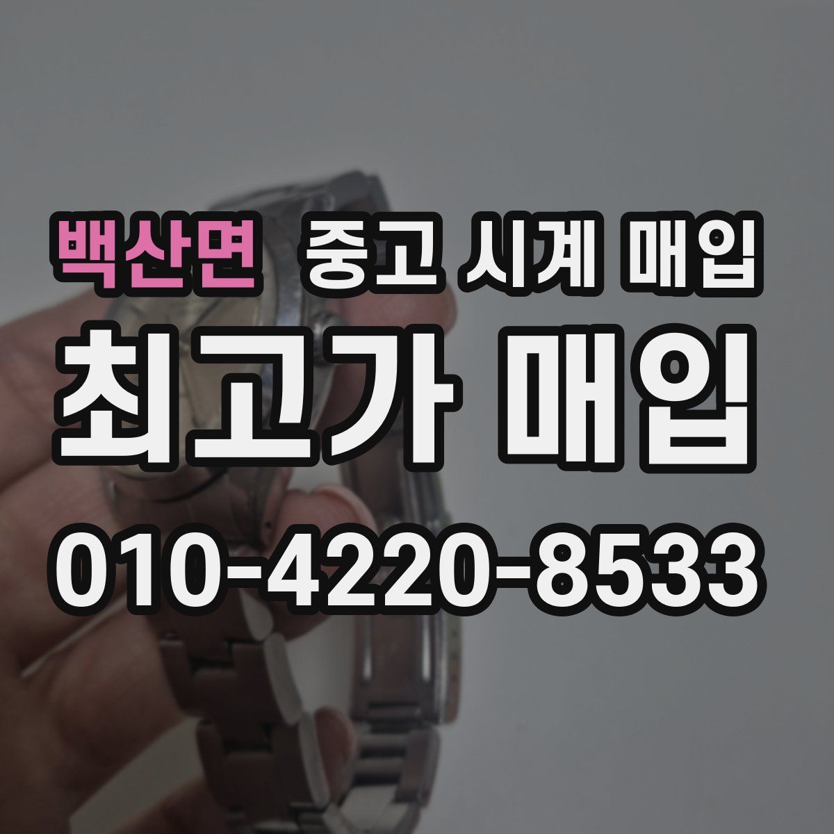 백산면 중고 시계 매입