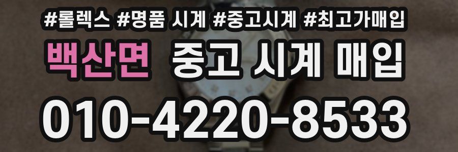 백산면 중고 시계 매입