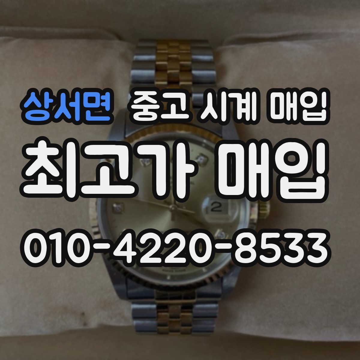 상서면 중고 시계 매입