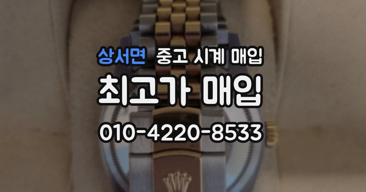 상서면 중고 시계 매입