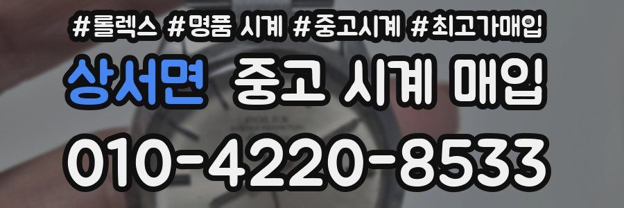 상서면 중고 시계 매입