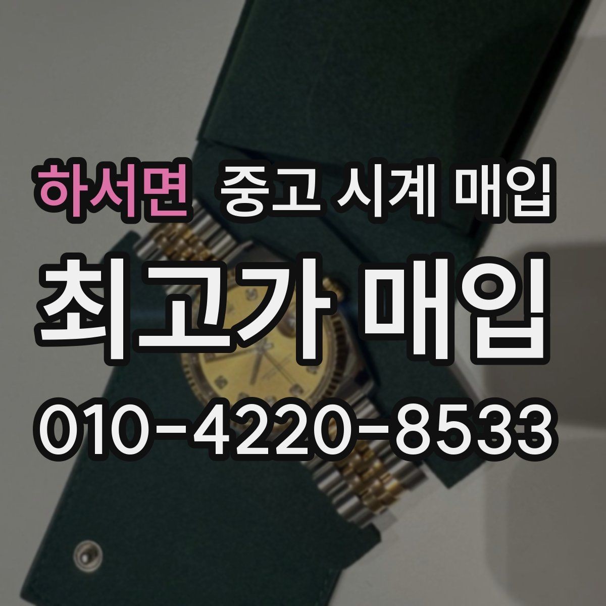 하서면 중고 시계 매입 유리 교체 이력이 영향을 줄까