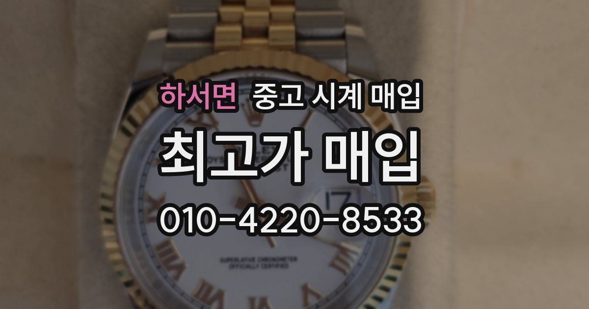 하서면 중고 시계 매입