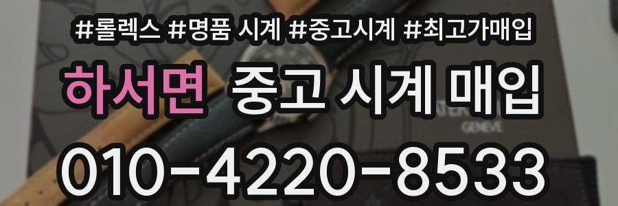 하서면 중고 시계 매입
