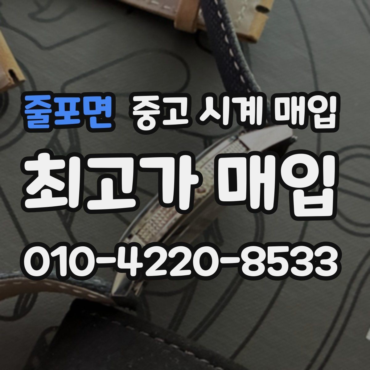 줄포면 중고 시계 매입 당일 현금화가 필요할 때 감가를 최소화하는 팁