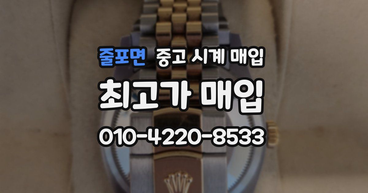 줄포면 중고 시계 매입