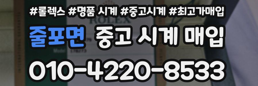 줄포면 중고 시계 매입