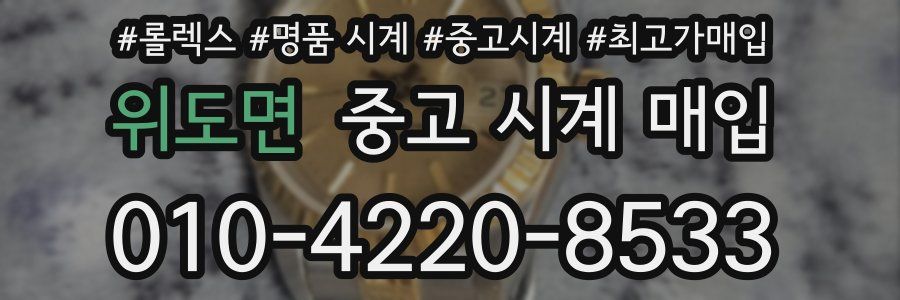 위도면 중고 시계 매입