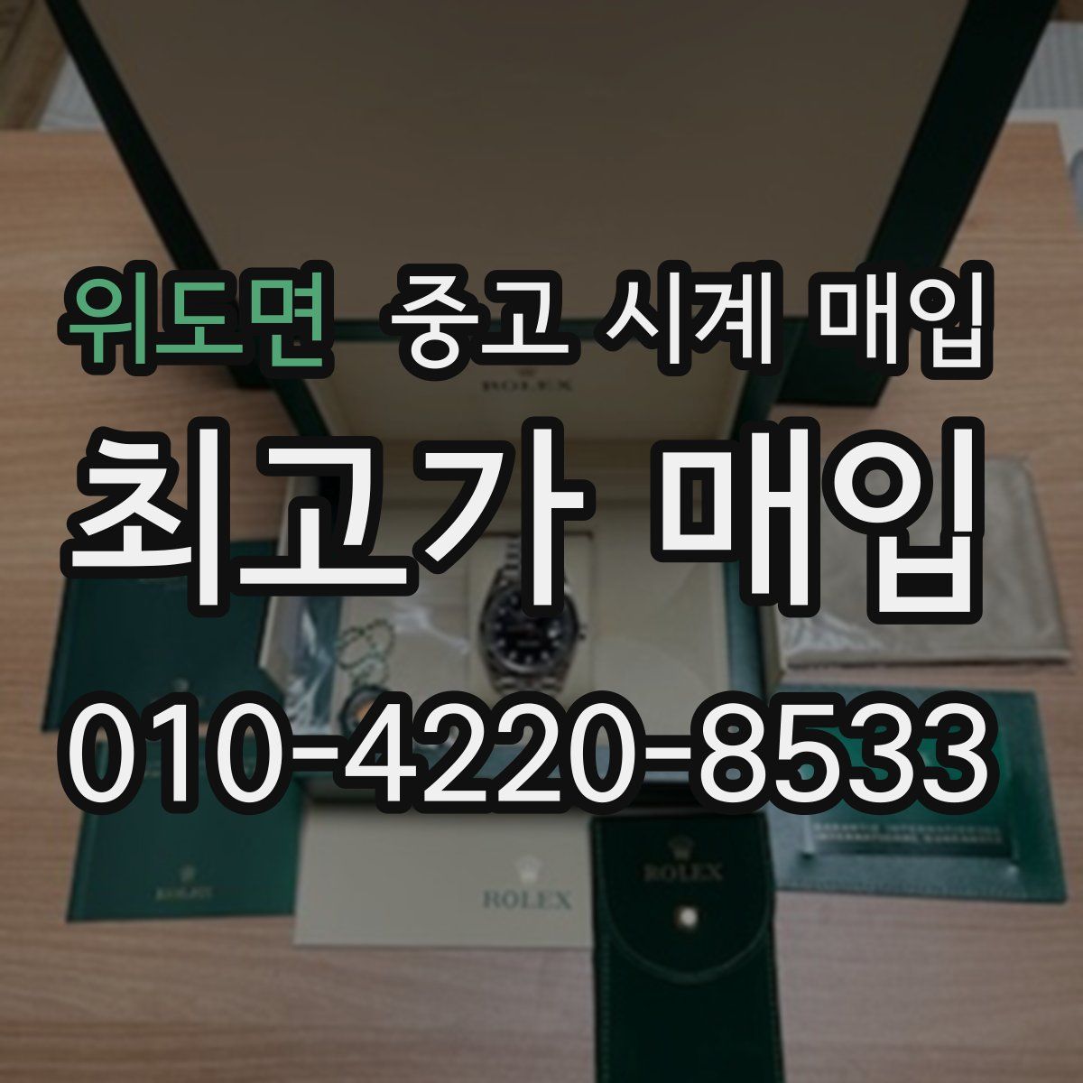 위도면 중고 시계 매입