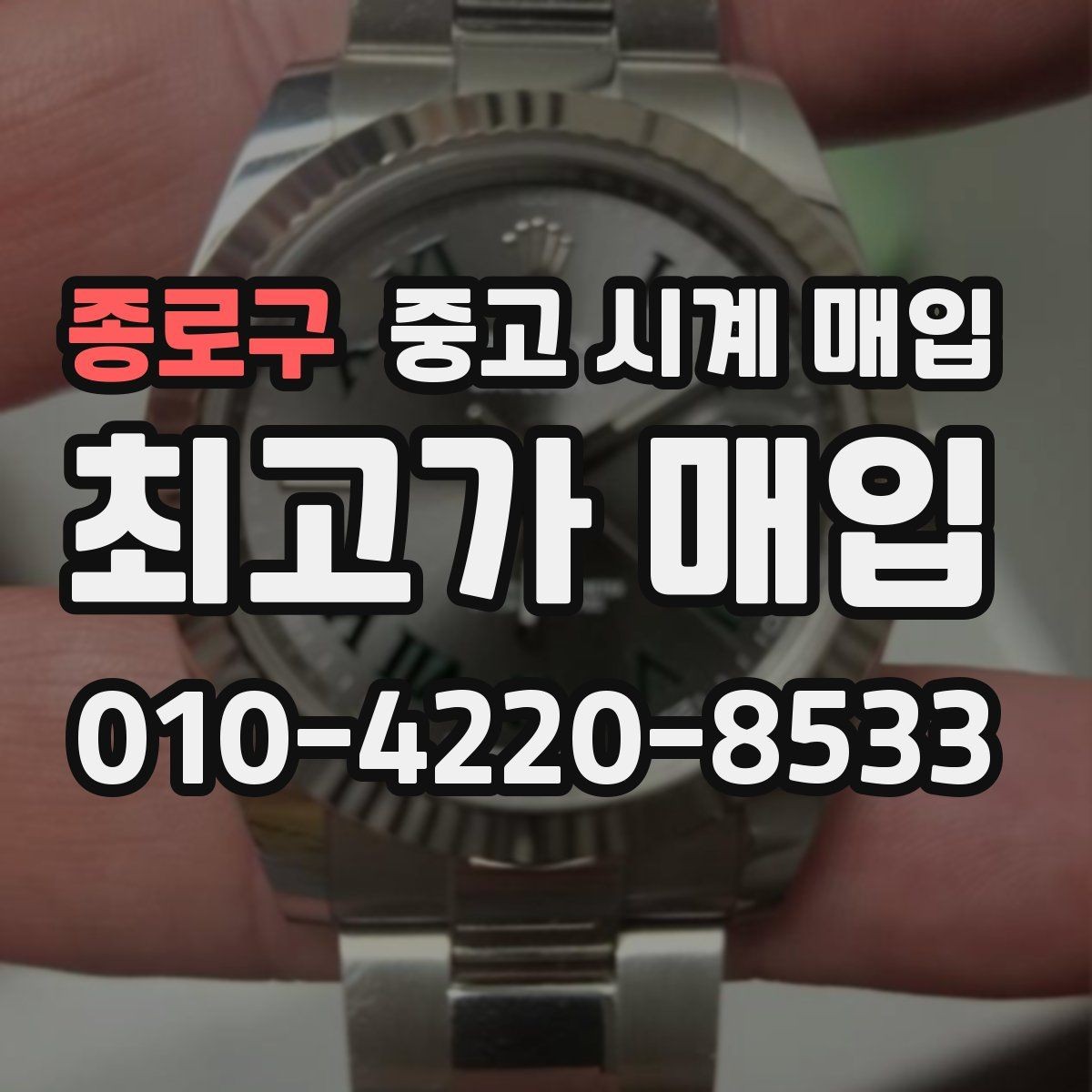 종로구 중고 시계 매입 방문이 어려울 때 선택할 수 있는 방법