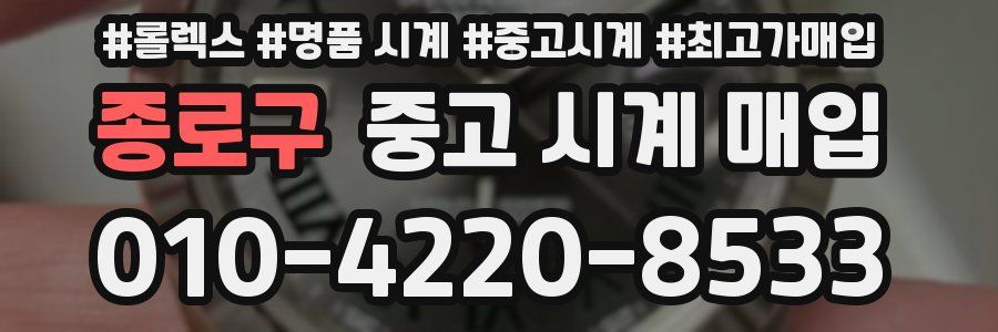 종로구 중고 시계 매입