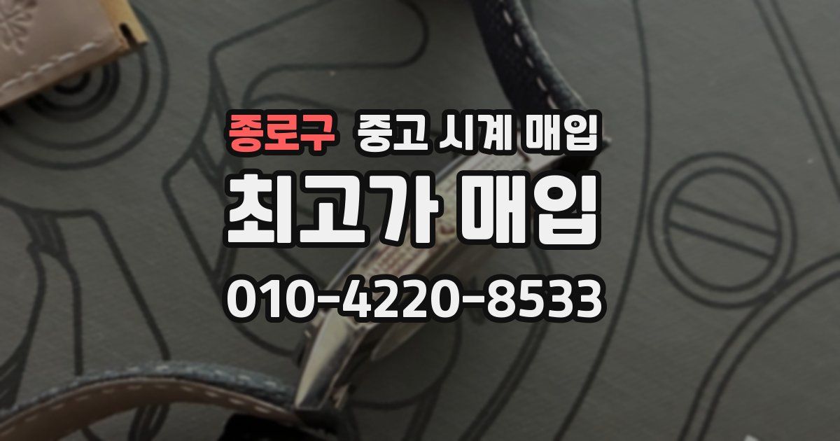 종로구 중고 시계 매입