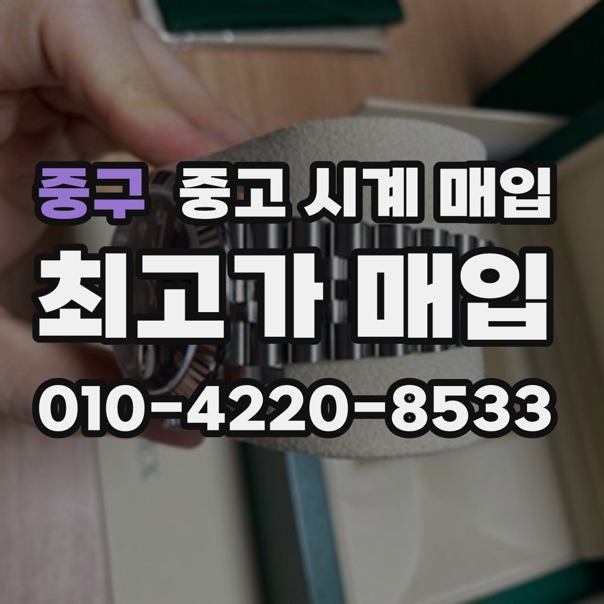 중구 중고 시계 매입 브랜드 상태 구성품별 견적 차이 한눈에