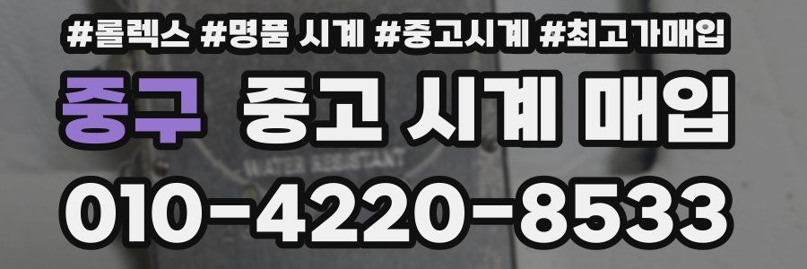 중구 중고 시계 매입