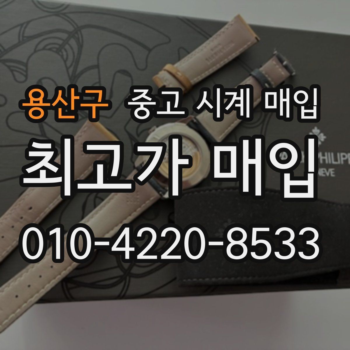 용산구 중고 시계 매입 당일 견적이 달라지는 대표 요인