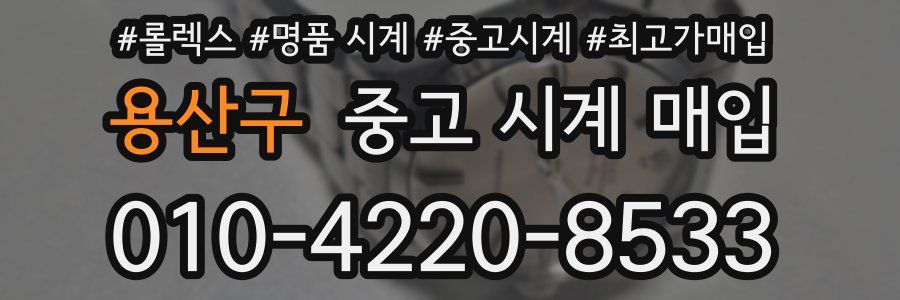 용산구 중고 시계 매입