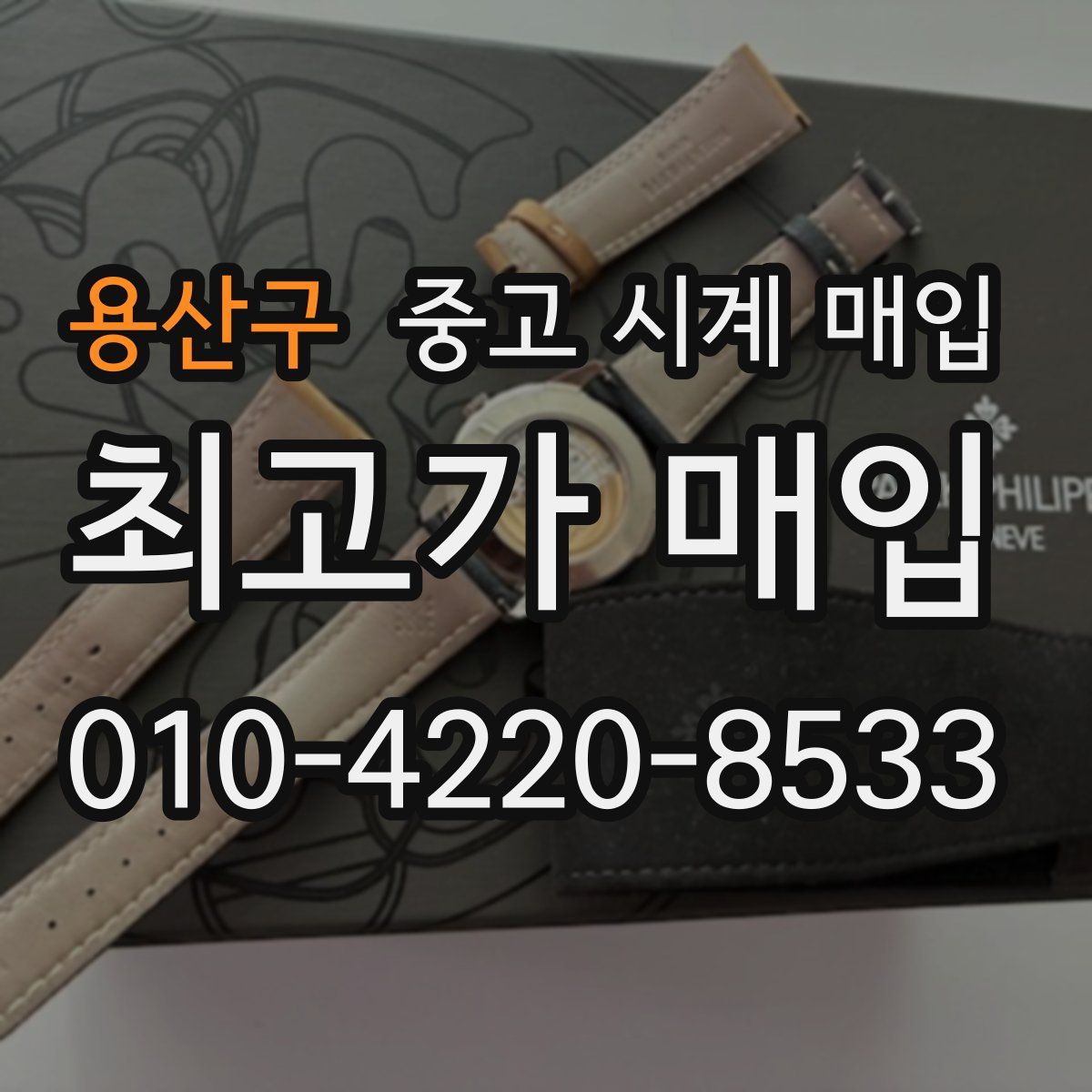 용산구 중고 시계 매입