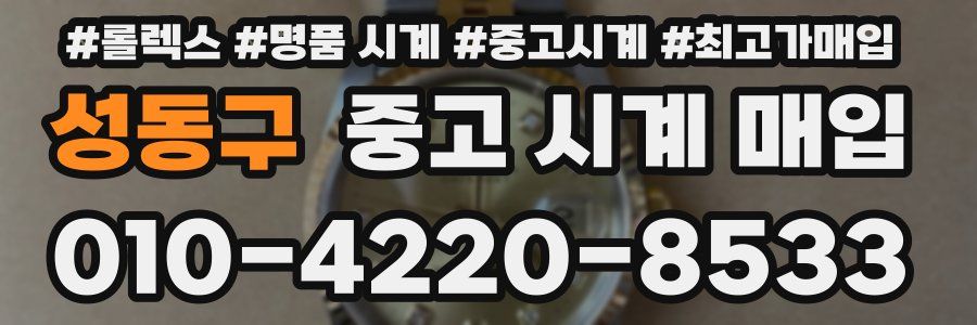 성동구 중고 시계 매입