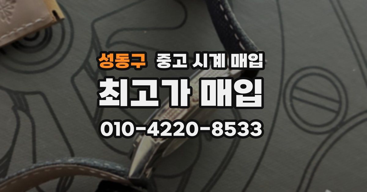 성동구 중고 시계 매입