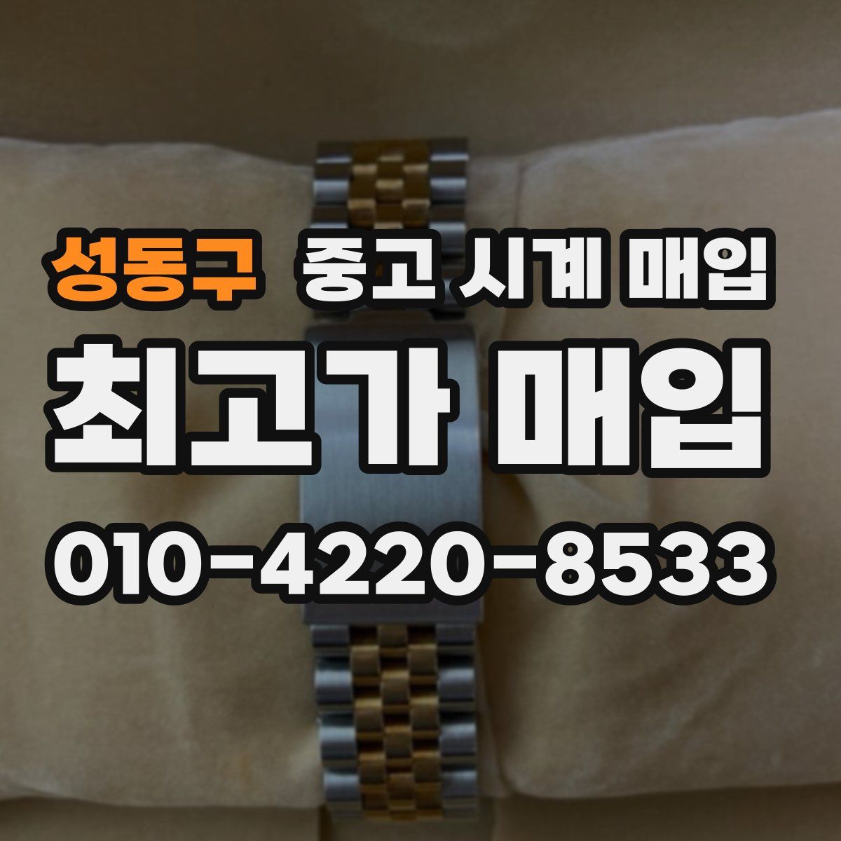 성동구 중고 시계 매입