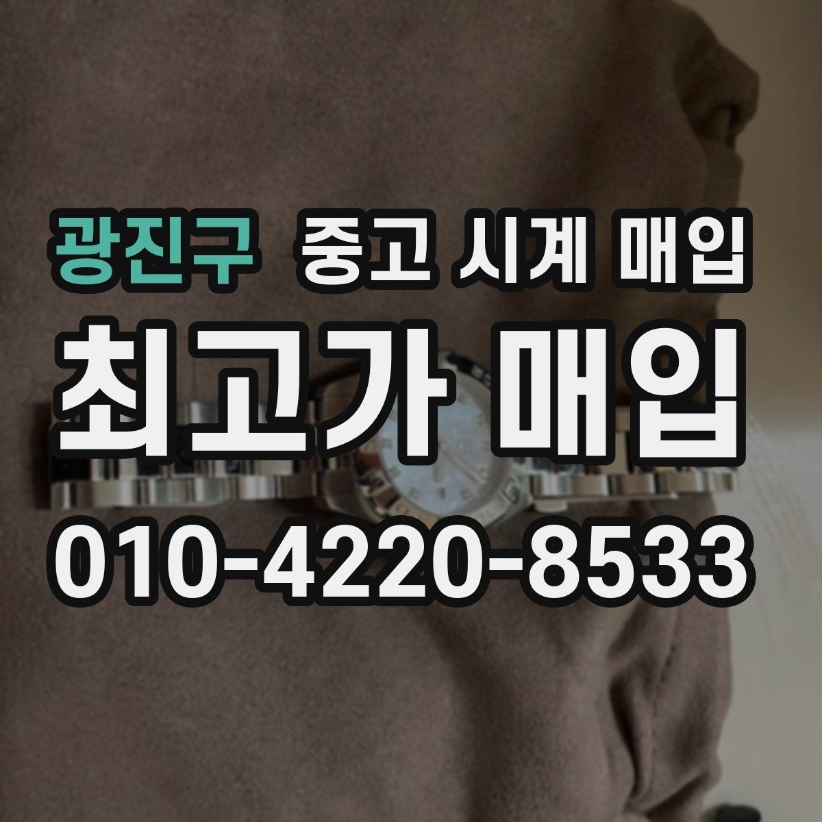 광진구 중고 시계 매입 스트랩 교체 제품 감정 기준