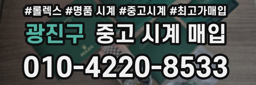 광진구 중고 시계 매입