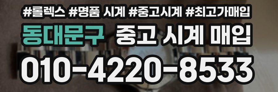 동대문구 중고 시계 매입