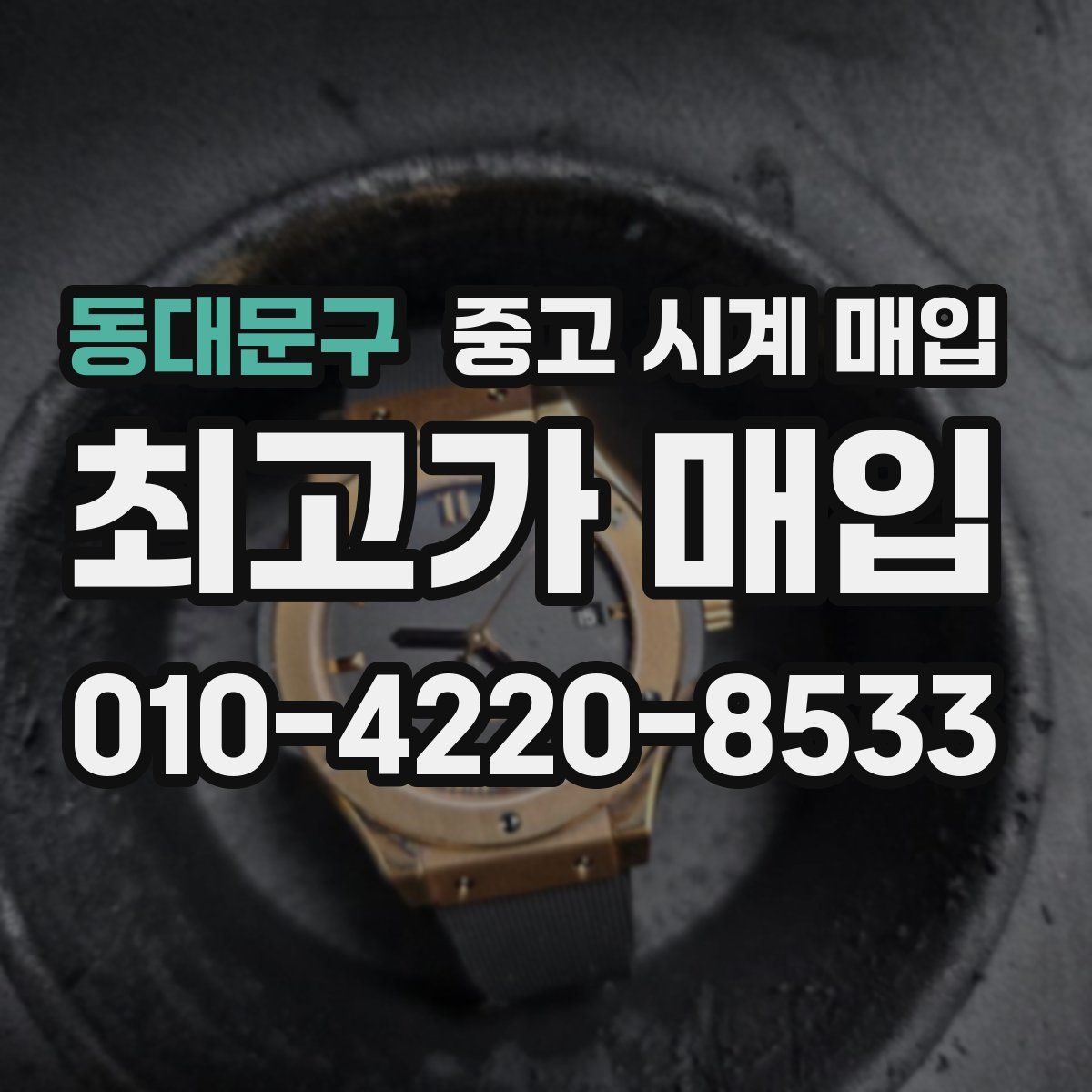 동대문구 중고 시계 매입