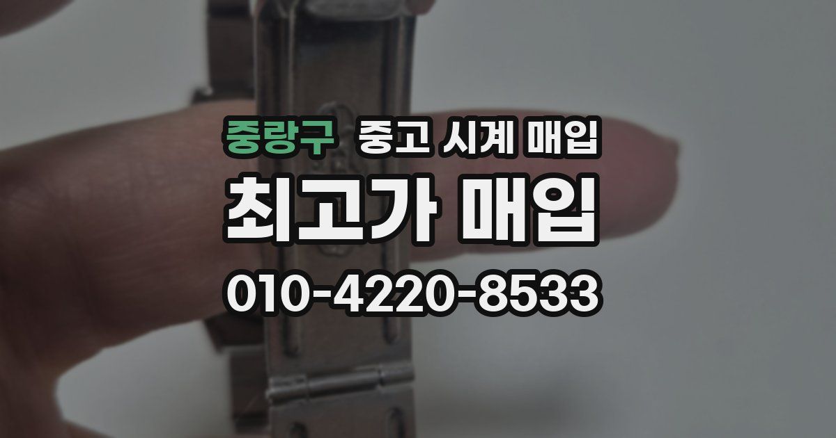 중랑구 중고 시계 매입