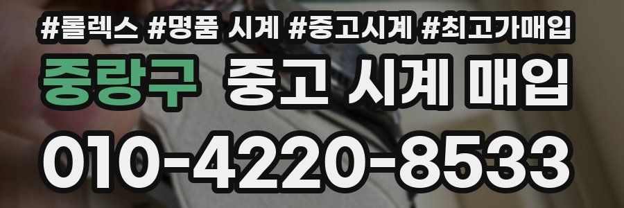 중랑구 중고 시계 매입